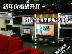 新年价格战开打 打折促销平板电视推荐