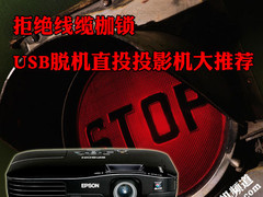 拒绝线缆枷锁 USB脱机直投投影机大推荐