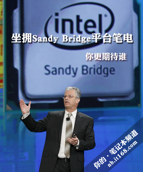 坐拥Sandy Bridge平台笔电 你更期待谁