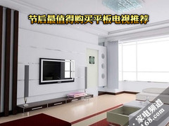 促销持续 节后最值得购买平板电视搜罗