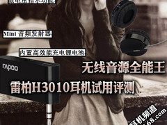 无线音源全能王 雷柏H3010耳机试用评测