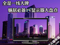 全是一线大牌 蜗居必备TV显示器大盘点