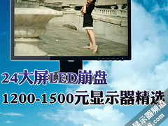 24大屏LED崩盘 1200-1500元显示器精选