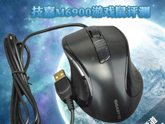 平民玩家首选 技嘉M6900游戏鼠评测