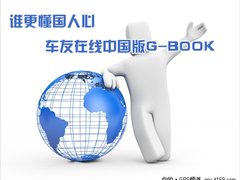谁更懂国人心 车友在线中国版G-BOOK