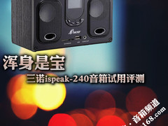 浑身是宝 三诺ispeak-240音箱试用评测
