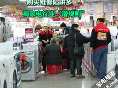 购买维修陷阱多 揭家电行业“潜规则”
