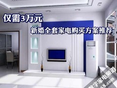 仅需3万元 新婚全套家电购买方案推荐