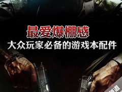 最爱爆棚感 大众玩家必备的游戏本配件