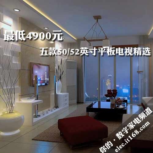 最低4900元 五款50/52英寸平板电视精选