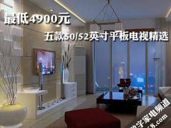 最低4900元 五款50/52英寸平板电视精选