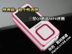外观篇：超个性选择 三星Q3新品MP4评测