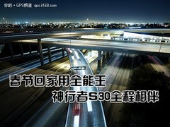 春节回家用全能王 神行者S30全程相伴