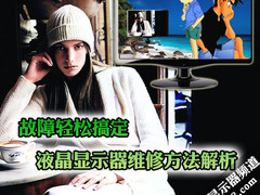 故障轻松搞定 液晶显示器维修方法解析