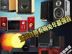 奏响兔年最强音 五款经典豪华音箱推荐