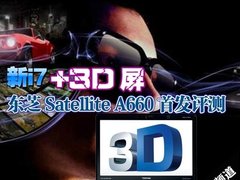 win7 正版新i7+3D屏 东芝Satellite A660首发评测