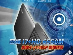 win7 正版 预装四核i7+HD 6550M 彪悍小yY460P彪悍评测