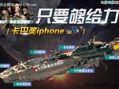 人人抢iphone卡巴斯基给力活动火爆开锣