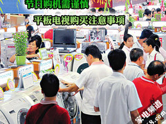 节日购机需谨慎 平板电视购买注意事项