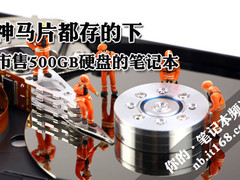 神马片都存的下 市售500GB硬盘的笔记本