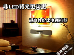 非LED背光更实惠 超高性价比电视推荐