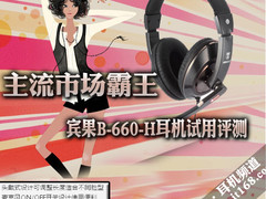 主流市场霸王 宾果B-660-H耳机试用评测
