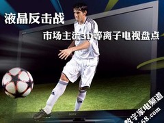 液晶反击战 市场主流3D等离子电视盘点