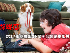 2011年新推出SNB平台笔记本汇总 游戏篇