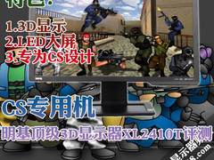 CS专用机 明基顶级3D显示器XL2410T评测