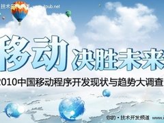 2010中国移动应用开发现状与趋势大调查