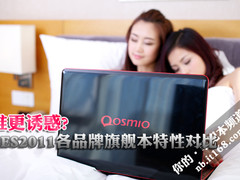 谁更诱惑 CES2011各品牌旗舰本特性对比