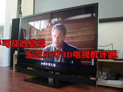 触手可及的感受 东芝55寸3D电视机评测