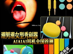 梦幻天堂 AIAIAI Tracks耳机系全国首测