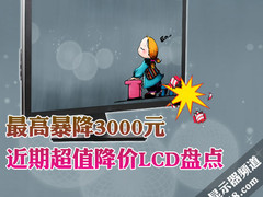 最高暴降3000元 近期超值降价LCD盘点