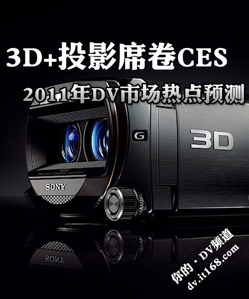 3D+投影席卷CES 2011年DV市场热点预测