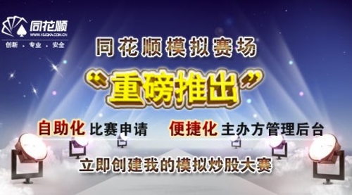 免费自助大餐同花顺模拟赛场重磅推出