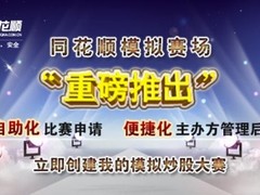 免费自助大餐同花顺模拟赛场重磅推出