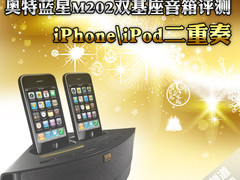 iPhone\iPod二重奏 奥特蓝星M202首测