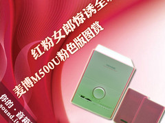 红粉女郎惊诱全城 麦博M500U粉色版图赏