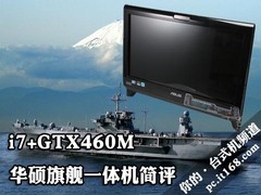 i7+GTX460M 华硕ET2400XVT旗舰AIO简评