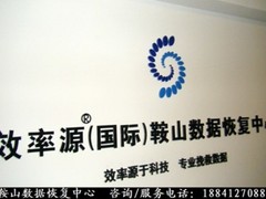 鞍山数据恢复中心：以技术实力锻造传奇