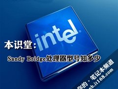 本识堂：Sandy Bridge处理器型号知多少