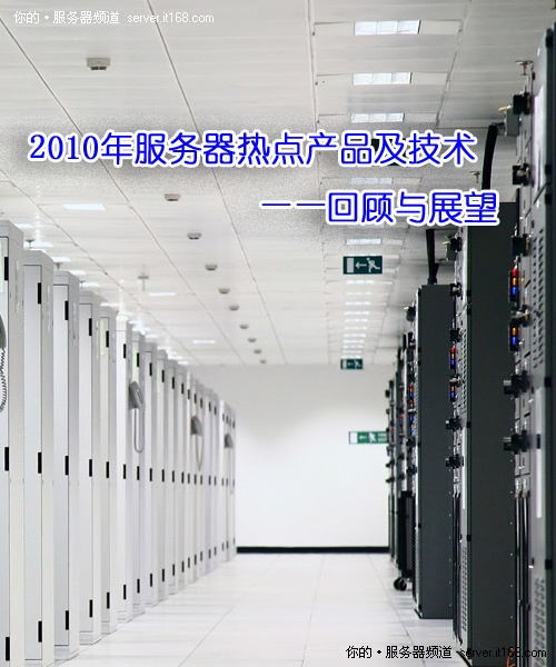 2010年服务器热点产品及技术回顾与展望
