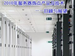 2010年服务器热点产品及技术回顾与展望