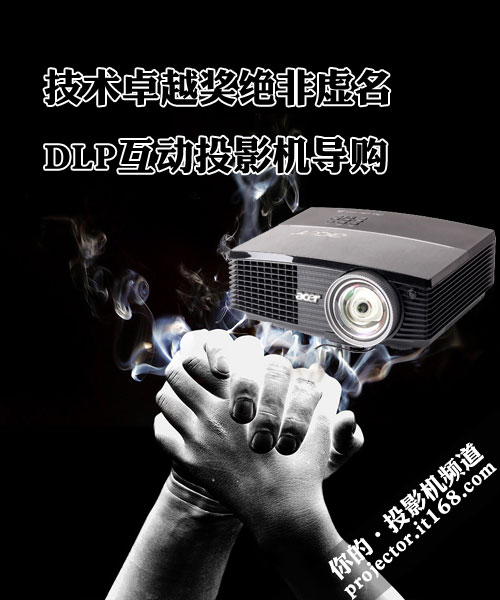 技术卓越奖绝非虚名 DLP互动投影机导购