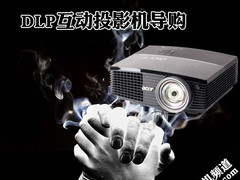 技术卓越奖绝非虚名 DLP互动投影机导购