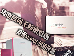 功能数码王粉嫩魅惑 麦博M500U试用评测