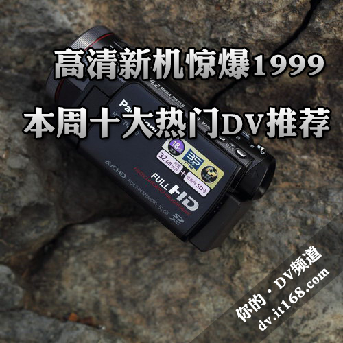 高清新机惊爆1999 本周十大热门DV推荐