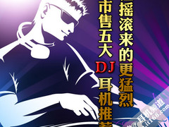 让摇滚来的更猛烈 市售五大DJ耳机推荐