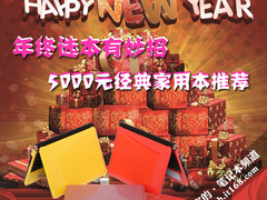 年终选本有妙招 5000元经典家用本推荐